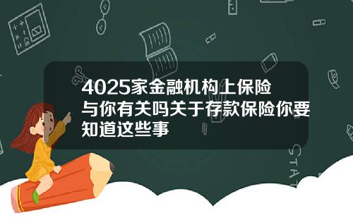 4025家金融机构上保险与你有关吗关于存款保险你要知道这些事