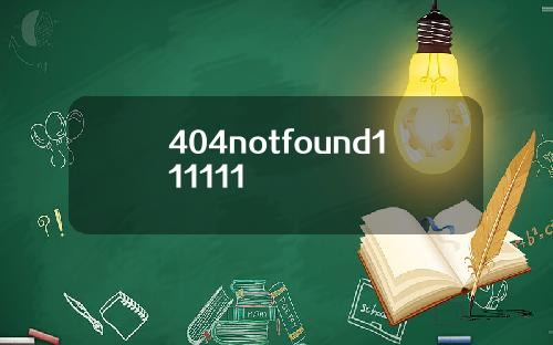 404notfound111111
