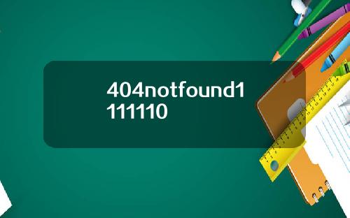 404notfound1111110