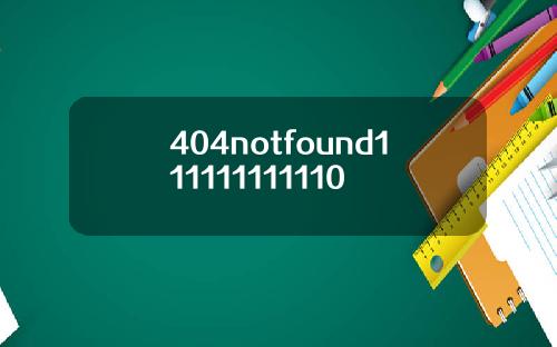 404notfound111111111110