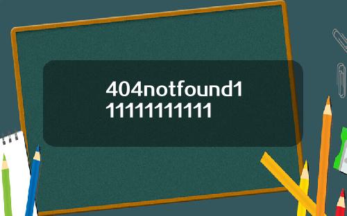 404notfound111111111111