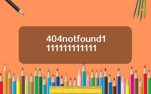 404notfound1111111111111