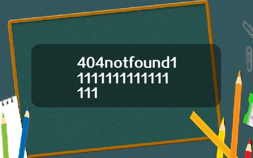 404notfound11111111111111111