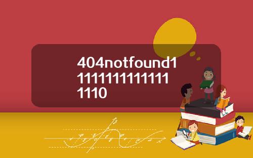 404notfound111111111111111110