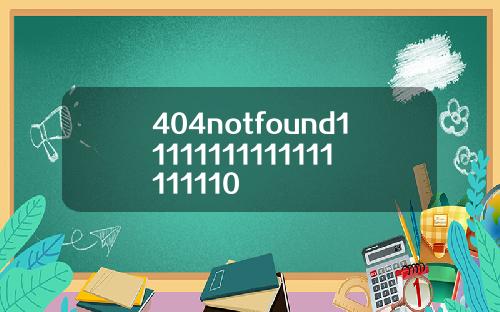404notfound11111111111111111110