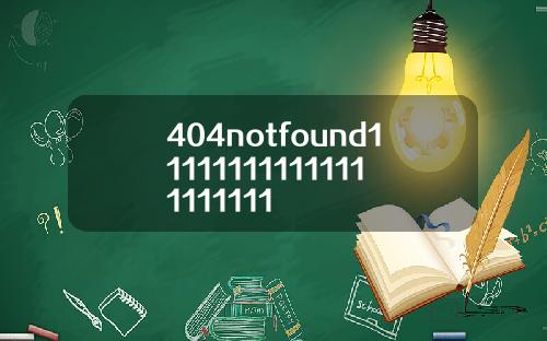 404notfound111111111111111111111