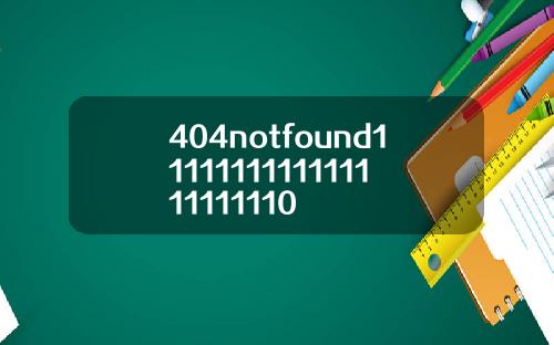 404notfound1111111111111111111110