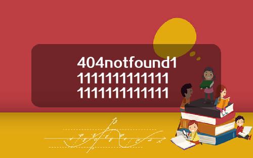 404notfound1111111111111111111111111110