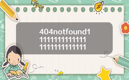 404notfound1111111111111111111111111111110