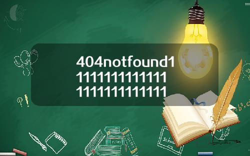 404notfound1111111111111111111111111117