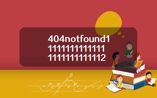 404notfound111111111111111111111111112