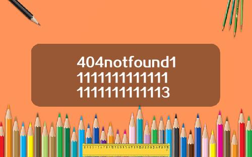 404notfound111111111111111111111111113