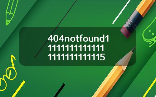 404notfound111111111111111111111111115