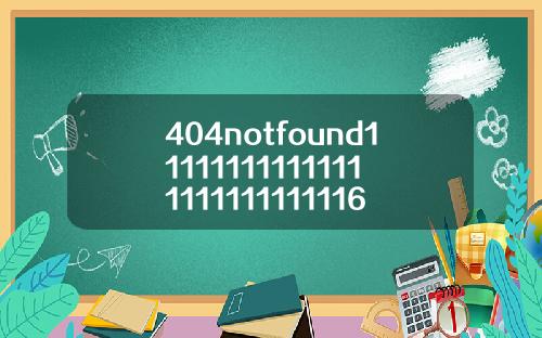 404notfound111111111111111111111111116