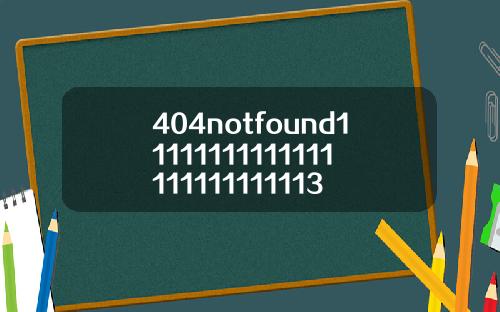 404notfound11111111111111111111111113