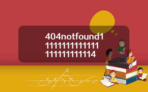404notfound11111111111111111111111114