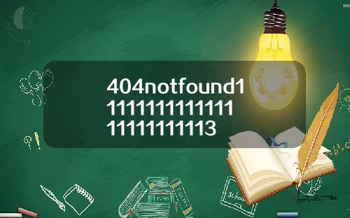 404notfound1111111111111111111111113
