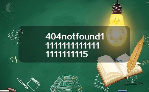 404notfound111111111111111111111115