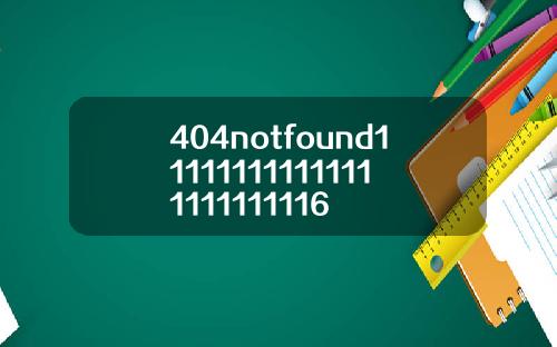 404notfound111111111111111111111116