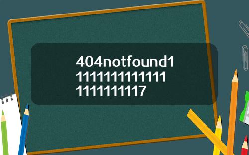 404notfound111111111111111111111117