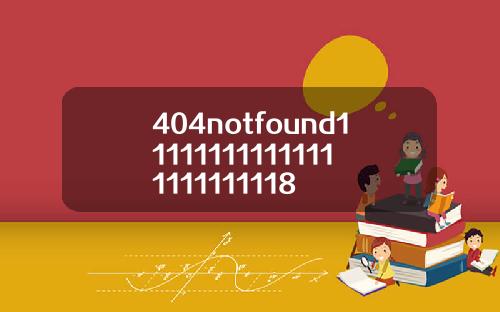 404notfound111111111111111111111118