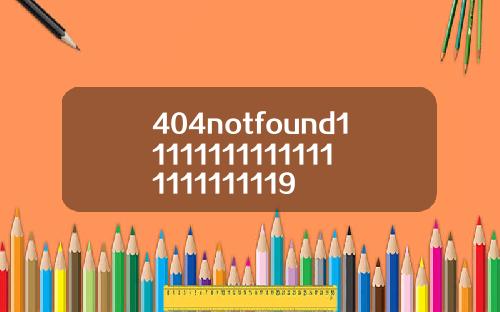 404notfound111111111111111111111119