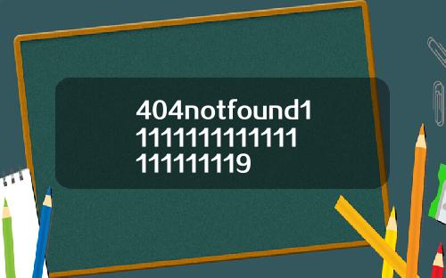 404notfound11111111111111111111119