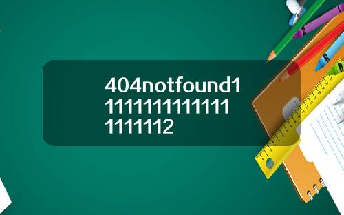 404notfound111111111111111111112