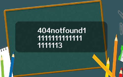 404notfound111111111111111111113