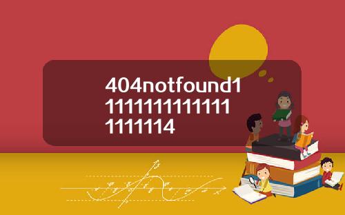 404notfound111111111111111111114