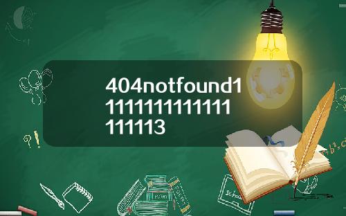 404notfound11111111111111111113