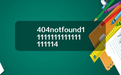 404notfound11111111111111111114