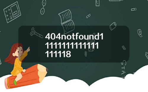 404notfound11111111111111111118