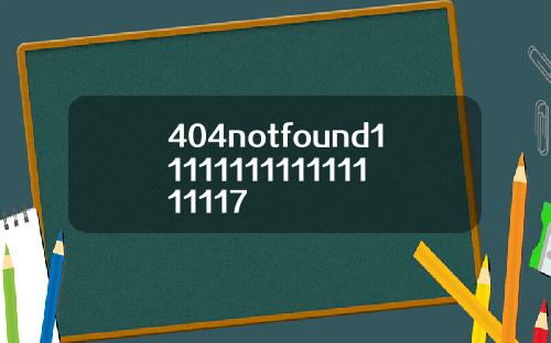 404notfound1111111111111111117