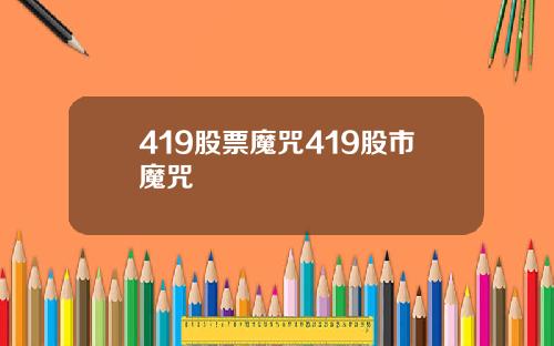 419股票魔咒419股市魔咒
