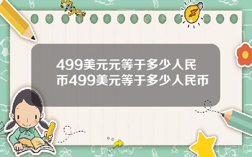 499美元元等于多少人民币499美元等于多少人民币