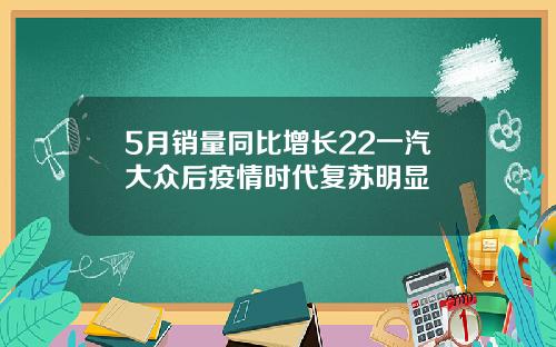 5月销量同比增长22一汽大众后疫情时代复苏明显
