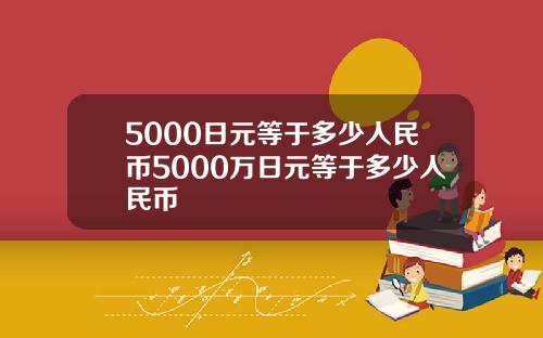 5000日元等于多少人民币5000万日元等于多少人民币