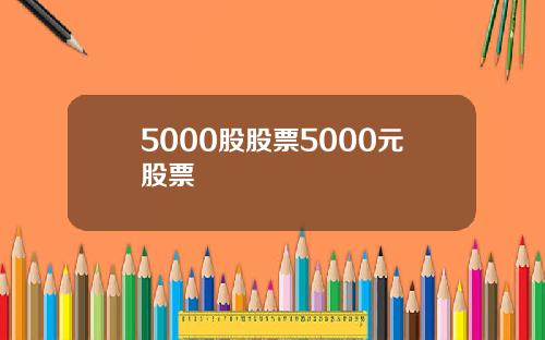 5000股股票5000元股票