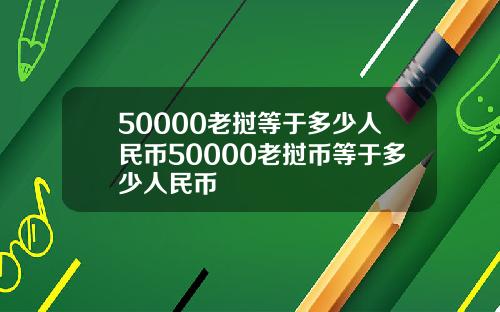 50000老挝等于多少人民币50000老挝币等于多少人民币