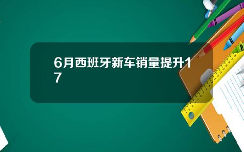6月西班牙新车销量提升17