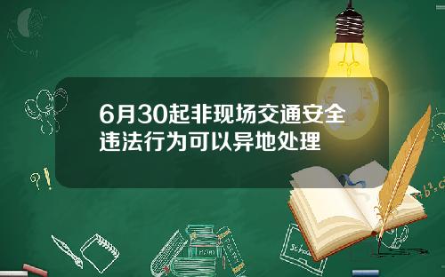 6月30起非现场交通安全违法行为可以异地处理