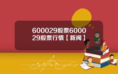 600029股票600029股票行情【新闻】