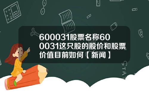 600031股票名称600031这只股的股价和股票价值目前如何【新闻】