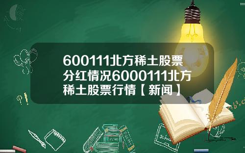 600111北方稀土股票分红情况6000111北方稀土股票行情【新闻】