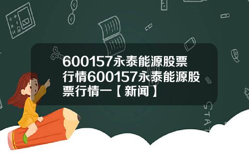 600157永泰能源股票行情600157永泰能源股票行情一【新闻】