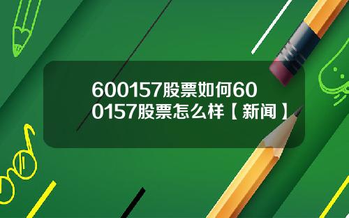 600157股票如何600157股票怎么样【新闻】