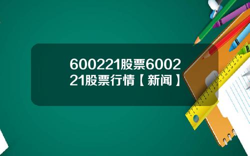 600221股票600221股票行情【新闻】