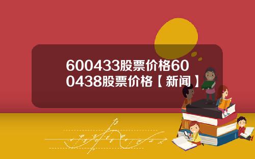 600433股票价格600438股票价格【新闻】