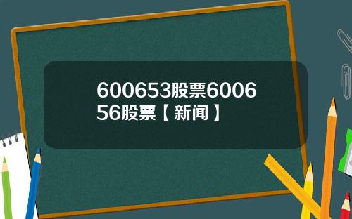 600653股票600656股票【新闻】